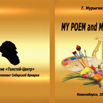 oblozhka-my-poem-and-my-music